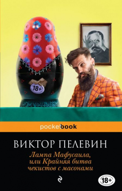 Слушайте бесплатные аудиокниги на русском языке | Audiobukva.ru Пелевин Виктор - Лампа Мафусаила, или Крайняя битва чекистов с масонами