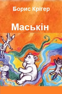Аудиокнига Кригер Борис - Маськiн