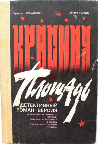Слушайте бесплатные аудиокниги на русском языке | Audiobukva.ru Тополь Эдуард, Незнанский Фридрих - Красная площадь