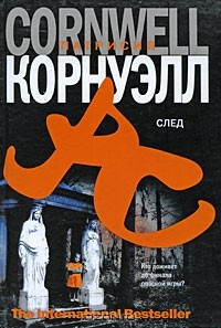 Слушайте бесплатные аудиокниги на русском языке | Audiobukva.ru Корнуэлл Патрисия - След
