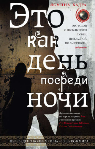 Слушайте бесплатные аудиокниги на русском языке | Audiobukva.ru Хадра Ясмина - Это как день посреди ночи