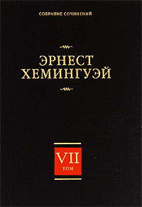 Слушайте бесплатные аудиокниги на русском языке | Audiobukva.ru Хемингуэй Эрнест - Рассказы