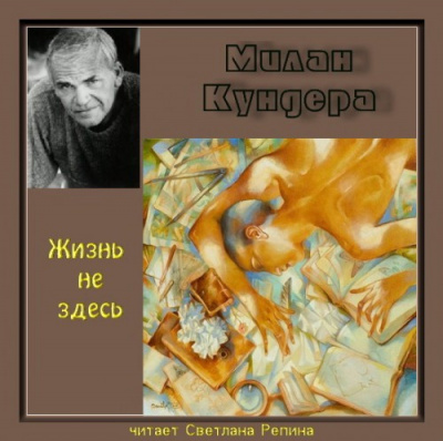 Слушайте бесплатные аудиокниги на русском языке | Audiobukva.ru Кундера Милан - Жизнь не здесь