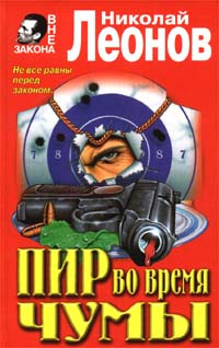 Слушайте бесплатные аудиокниги на русском языке | Audiobukva.ru Леонов Николай - Пир во время чумы