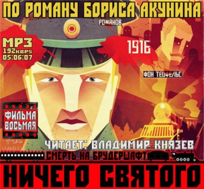 Слушайте бесплатные аудиокниги на русском языке | Audiobukva.ru Акунин Борис - Ничего святого