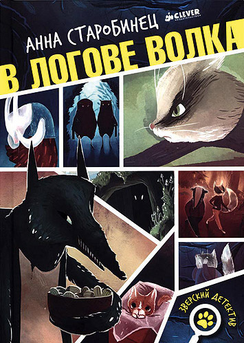 Слушайте бесплатные аудиокниги на русском языке | Audiobukva.ru Старобинец Анна - В логове волка