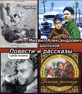Слушайте бесплатные аудиокниги на русском языке | Audiobukva.ru Шолохов Михаил - Повести и рассказы. Сборник