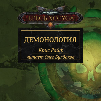 Слушайте бесплатные аудиокниги на русском языке | Audiobukva.ru Райт Крис - Демонология