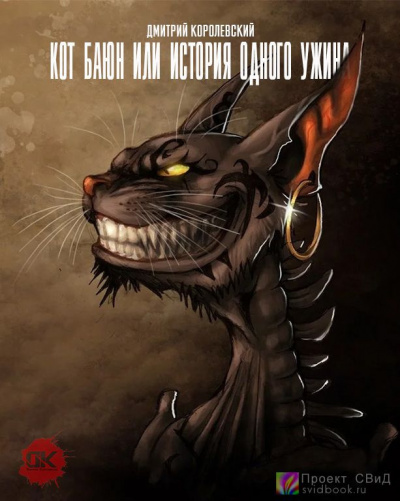 Слушайте бесплатные аудиокниги на русском языке | Audiobukva.ru Королевский Дмитрий - Кот Баюн или история одного ужина