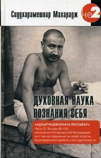 Слушайте бесплатные аудиокниги на русском языке | Audiobukva.ru Сиддхарамешвар Махарадж - Духовная наука познания себя