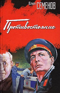 Слушайте бесплатные аудиокниги на русском языке | Audiobukva.ru Семёнов Юлиан - Противостояние