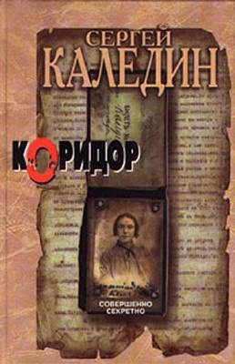 Слушайте бесплатные аудиокниги на русском языке | Audiobukva.ru Каледин Сергей - Коридор