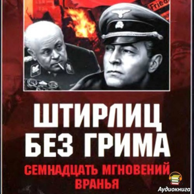 Слушайте бесплатные аудиокниги на русском языке | Audiobukva.ru Дегтярев Клим - Штирлиц без грима. Семнадцать мгновений вранья