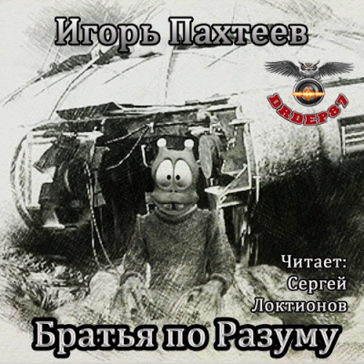 Слушайте бесплатные аудиокниги на русском языке | Audiobukva.ru Пахтеев Игорь - Братья по разуму
