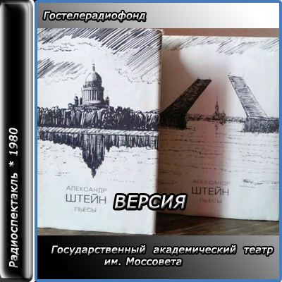 Слушайте бесплатные аудиокниги на русском языке | Audiobukva.ru Штейн Александр - Версия