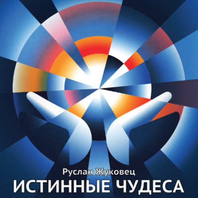 Слушайте бесплатные аудиокниги на русском языке | Audiobukva.ru Жуковец Руслан - Истинные чудеса