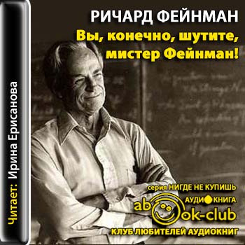 Слушайте бесплатные аудиокниги на русском языке | Audiobukva.ru Фейнман Ричард - Вы, конечно, шутите, мистер Фейнман!