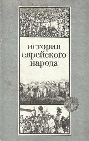 Слушайте бесплатные аудиокниги на русском языке | Audiobukva.ru Эттингер Шмуэль - История еврейского народа