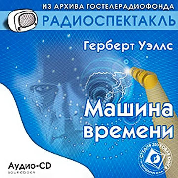 Слушайте бесплатные аудиокниги на русском языке | Audiobukva.ru Уэллс Герберт - Машина времени