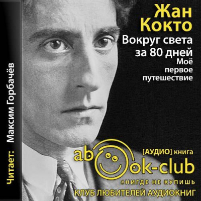 Слушайте бесплатные аудиокниги на русском языке | Audiobukva.ru Кокто Жан - Вокруг света за 80 дней. Мое первое путешествие