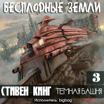 Слушайте бесплатные аудиокниги на русском языке | Audiobukva.ru Кинг Стивен - Бесплодные земли