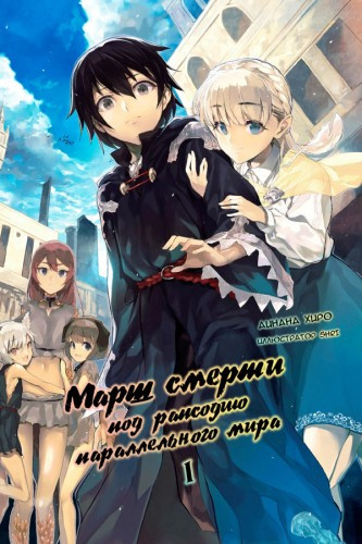 Слушайте бесплатные аудиокниги на русском языке | Audiobukva.ru Хиро Айнана - Марш Смерти в рапсодию параллельного мира