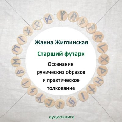 Слушайте бесплатные аудиокниги на русском языке | Audiobukva.ru Жиглинская Жанна - Скандинавские руны. Осознание рунических образов и практическое толкование.