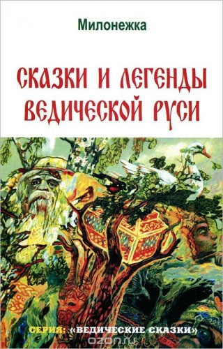 Слушайте бесплатные аудиокниги на русском языке | Audiobukva.ru Сидоров Георгий - Сказки и легенды ведической Руси