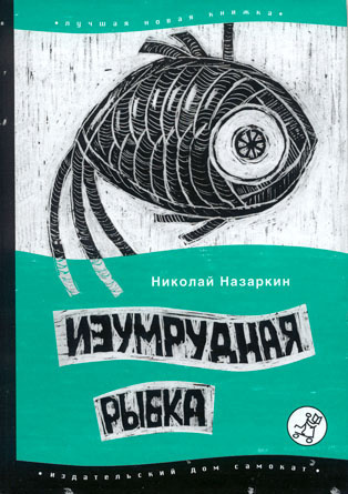 Слушайте бесплатные аудиокниги на русском языке | Audiobukva.ru Назаркин Николай - Изумрудная рыбка: палатные рассказы