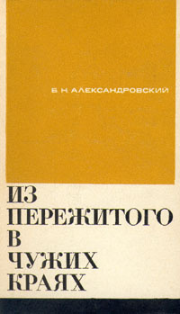 Слушайте бесплатные аудиокниги на русском языке | Audiobukva.ru Александровский Борис - Из пережитого в чужих краях