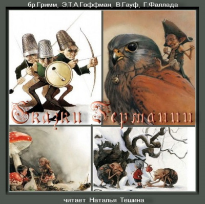 Слушайте бесплатные аудиокниги на русском языке | Audiobukva.ru Сказки Германии