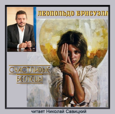 Слушайте бесплатные аудиокниги на русском языке | Audiobukva.ru Брисуэла Леопольдо - Счастливые беглецы