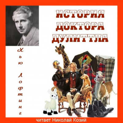 Слушайте бесплатные аудиокниги на русском языке | Audiobukva.ru Лофтинг Хью - История доктора Дулиттла