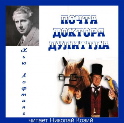 Слушайте бесплатные аудиокниги на русском языке | Audiobukva.ru Лофтинг Хью - Почта Доктора Дулиттла