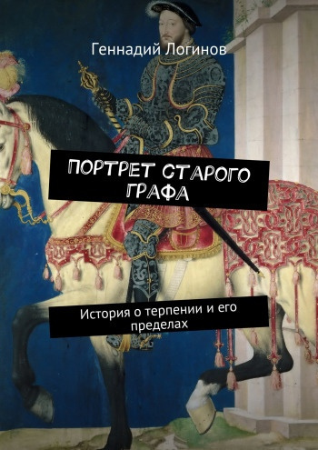 Слушайте бесплатные аудиокниги на русском языке | Audiobukva.ru Логинов Геннадий - Портрет старого графа
