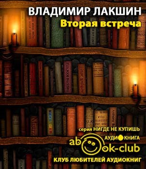 Слушайте бесплатные аудиокниги на русском языке | Audiobukva.ru Лакшин Владимир - Вторая встреча (Воспоминания и портреты)