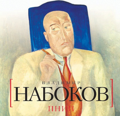 Слушайте бесплатные аудиокниги на русском языке | Audiobukva.ru Набоков Владимир - Пнин