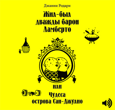 Слушайте бесплатные аудиокниги на русском языке | Audiobukva.ru Родари Джанни - Жил-был дважды барон Ламберто или Чудеса острова Сан-Джулио