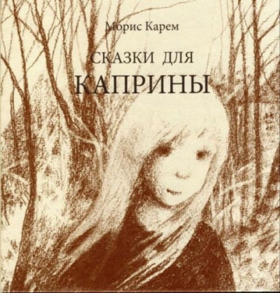 Слушайте бесплатные аудиокниги на русском языке | Audiobukva.ru Карем Морис - Сказки для Каприны