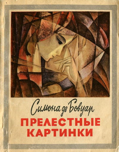 Слушайте бесплатные аудиокниги на русском языке | Audiobukva.ru Бовуар Симона де - Прелестные картинки