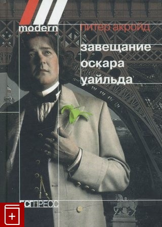 Слушайте бесплатные аудиокниги на русском языке | Audiobukva.ru Акройд Питер - Завещание Оскара Уайльда