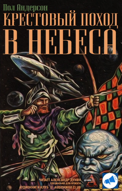 Слушайте бесплатные аудиокниги на русском языке | Audiobukva.ru Андерсон Пол - Крестовый поход в небеса