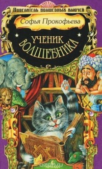 Слушайте бесплатные аудиокниги на русском языке | Audiobukva.ru Прокофьева Софья - Ученик волшебника