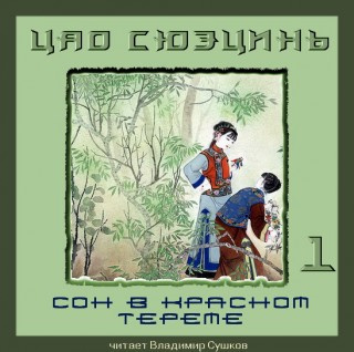 Слушайте бесплатные аудиокниги на русском языке | Audiobukva.ru Цао Сюэцинь - Сон в Красном тереме. Книга 1