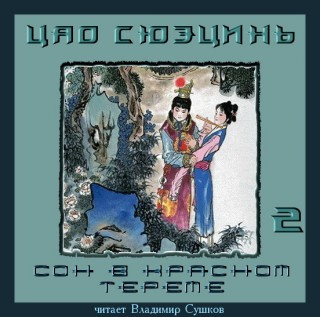 Слушайте бесплатные аудиокниги на русском языке | Audiobukva.ru Цао Сюэцинь - Сон в Красном тереме. Книга 2