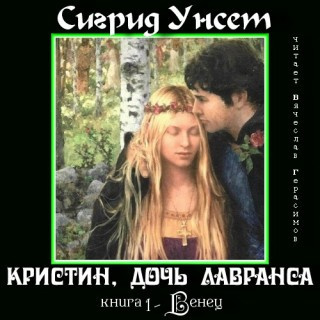 Слушайте бесплатные аудиокниги на русском языке | Audiobukva.ru Унсет Сигрид - Венец
