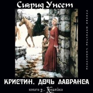 Слушайте бесплатные аудиокниги на русском языке | Audiobukva.ru Унсет Сигрид - Хозяйка