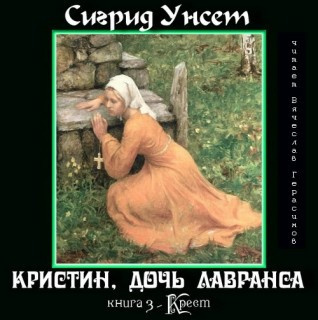 Слушайте бесплатные аудиокниги на русском языке | Audiobukva.ru Унсет Сигрид - Крест