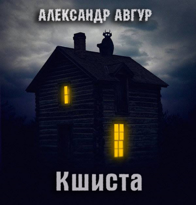 Слушайте бесплатные аудиокниги на русском языке | Audiobukva.ru Авгур Александр - Кшиста
