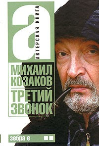 Слушайте бесплатные аудиокниги на русском языке | Audiobukva.ru Козаков Михаил - Третий звонок